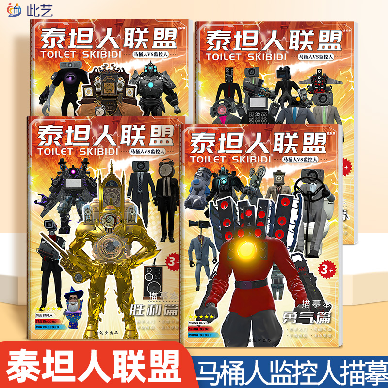 多元宇宙描摹本马桶人和监控人画画本泰坦电视人音响人描绘画本小学生素描本线描画册儿童幼儿园图画本涂色本