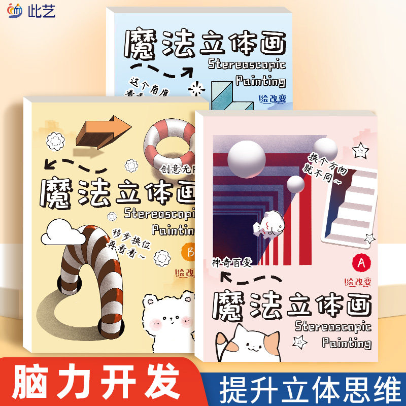3D魔法立体画创意趣味魔术绘画本幼儿园3-7岁思维训练涂色本画画练习册专注力训练儿童描摹本手绘本简笔画