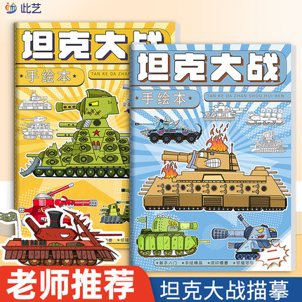 坦克大战画画本卡通动漫游戏描摹本素描本儿童基础入门描线涂鸦画画本涂色绘画本小学生幼儿园专用图画本画册