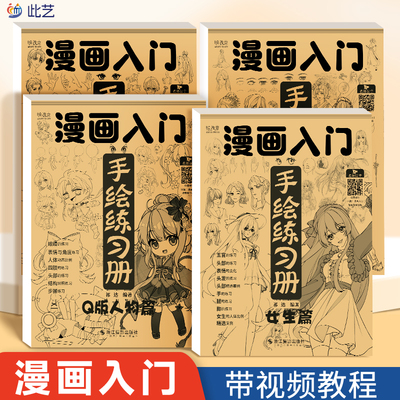 漫画入门手绘描摹本动漫人物描绘线描儿童画画本q版女孩图画古风自学零基础教程书绘画素描临摹本练习画册书