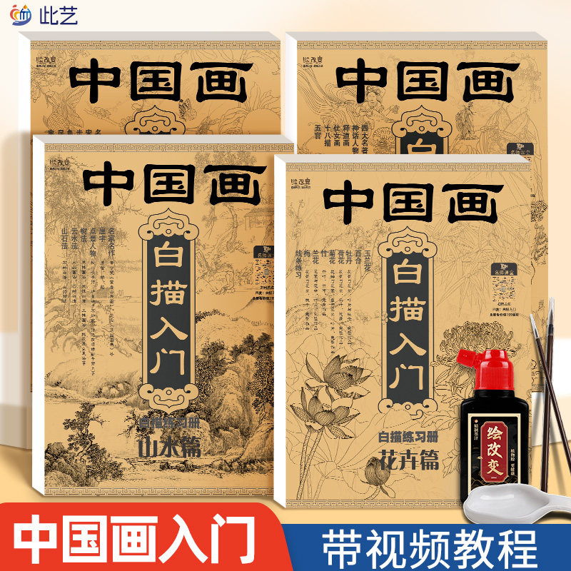 中国画白描入门描摹本国画工笔国风古风花卉人物套装底稿线稿描红基础书初学临摹水墨画册毛笔绘画练习教材程