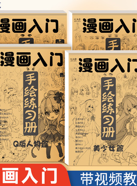 漫画入门手绘描摹本动漫人物描绘线描儿童画画本q版女孩图画古风自学零基础教程书绘画素描临摹本练习画册书