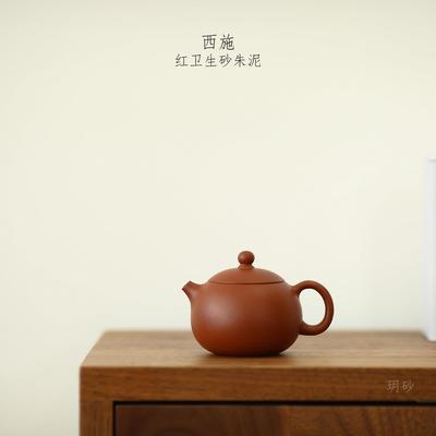 宜兴紫砂壶 玥砂 红卫小煤窑生砂朱泥 西施壶 手工制作 原矿朱泥