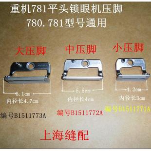 缝纫机配件781 780平头锁眼机压脚/钮门车压脚大/中/小号压脚