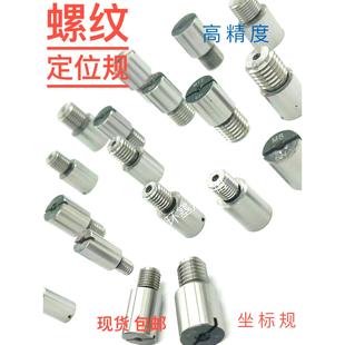 螺纹座标规定位规同轴度规测量三座标孔位置规M3-M18垂直度规