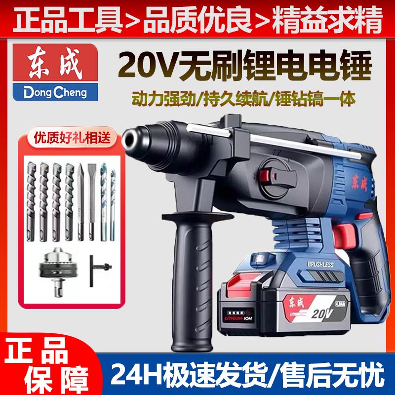 东成充电电锤DCZC22/04-24三用冲击钻锂电无刷混凝土钻孔多功能钻