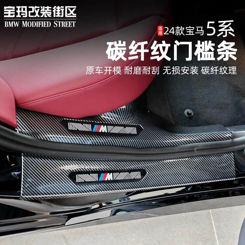 24-25款BMW新5系i5专用门槛保护条碳纤维车内饰用品大全改装饰,汽车用品/电子/清洗/改装,车身/车窗饰条/门槛条,淘宝优惠券,粉丝福利购,淘宝优惠卷