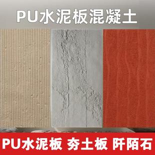 饰板室内户外墙酒店门头吧台文化石水泥板 PU夯土板背景墙阡陌石装