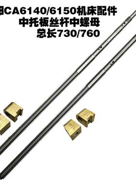 CA6140/6150CA6161车床配件c630沈阳中丝杆中螺母中活令5021/5023
