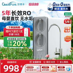 【全国补贴】佳德净600G零陈水净水器家用RO反渗透过滤器直饮机