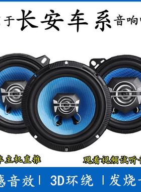 适用长安cs35 cs75 cs15 cs55致尚悦翔v7欧尚逸动音响喇叭加改装