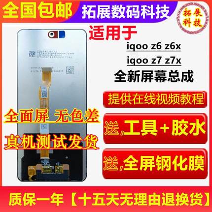 适用vivo IQOOZ6 Z6X Z7/Z7X屏幕总成带框内外一体液晶触摸显示屏