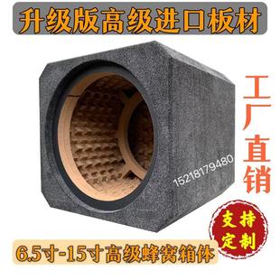 汽车音响空箱体家用迷宫蜂窝箱被动密封8.10.12.15寸喇叭低音炮箱
