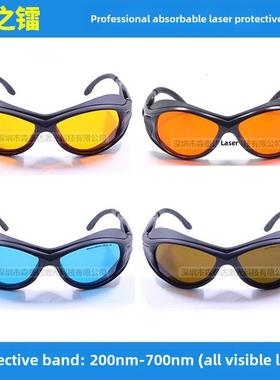 200nm-700nm激光防护眼镜 防红绿蓝紫外可见光防护镜植物灯护目镜