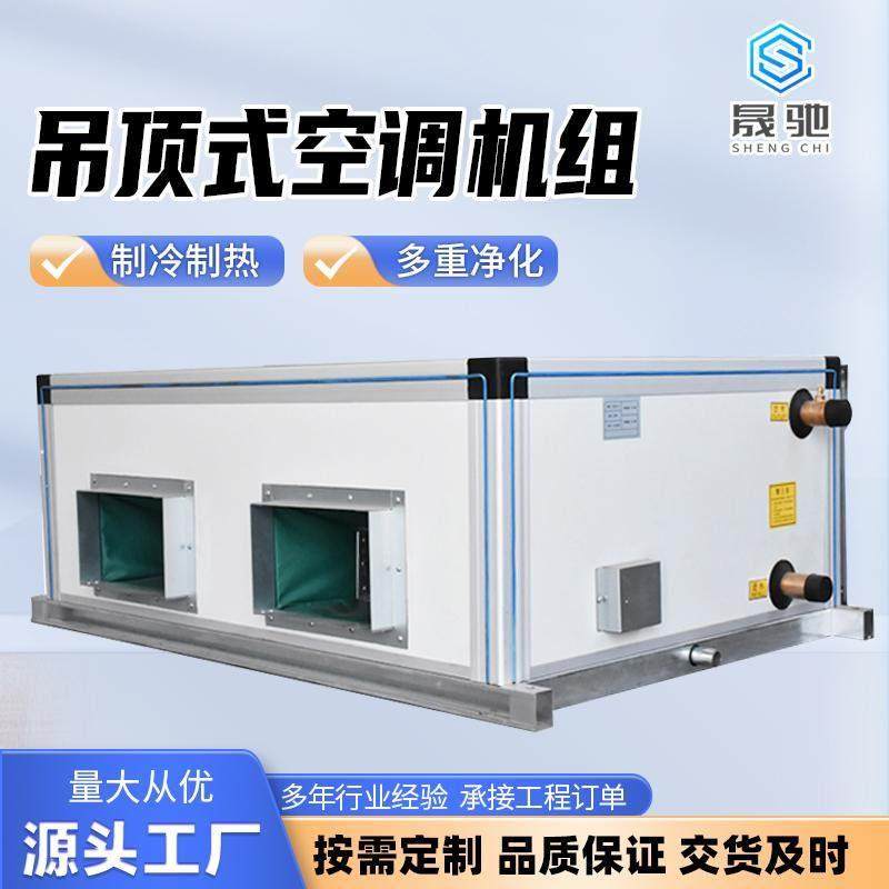 吊顶式新风机组水冷中央空调柜式空气处理机组新风净化系统可定做