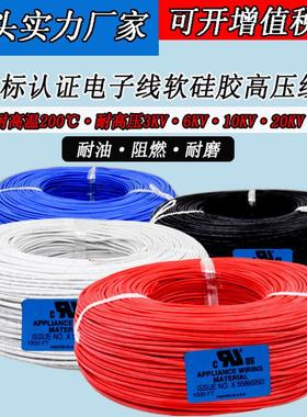 UL3239硅胶线26 24 22 20 18 16 14 12 10awg 高温硅胶高压电子线