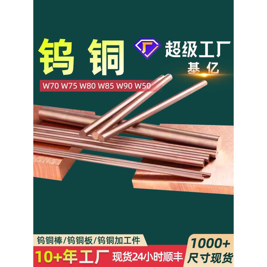 国标W70钨铜W75钨铜板CuW80钨铜棒CuW80钨铜板W55钨铜件