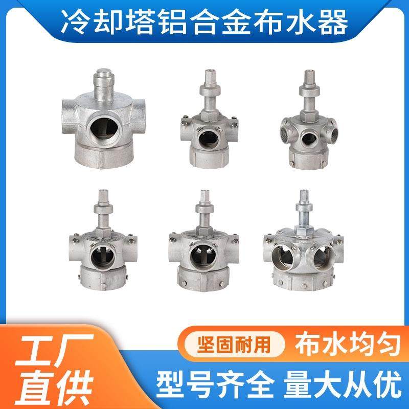 冷却塔铝合金布水器转头凉水塔铝合金播水器转头洒水器