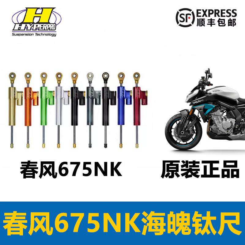 春风675NK海魄钛尺/方向阻尼器/钛尺底座/钛尺支架/原装正品