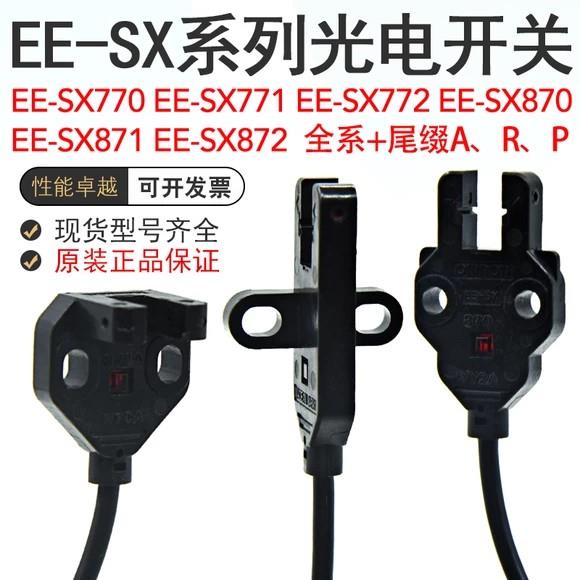 EE-SX770A EE-SX771A EE-SX772A光电开关EE-SX771 EE-SX772 770