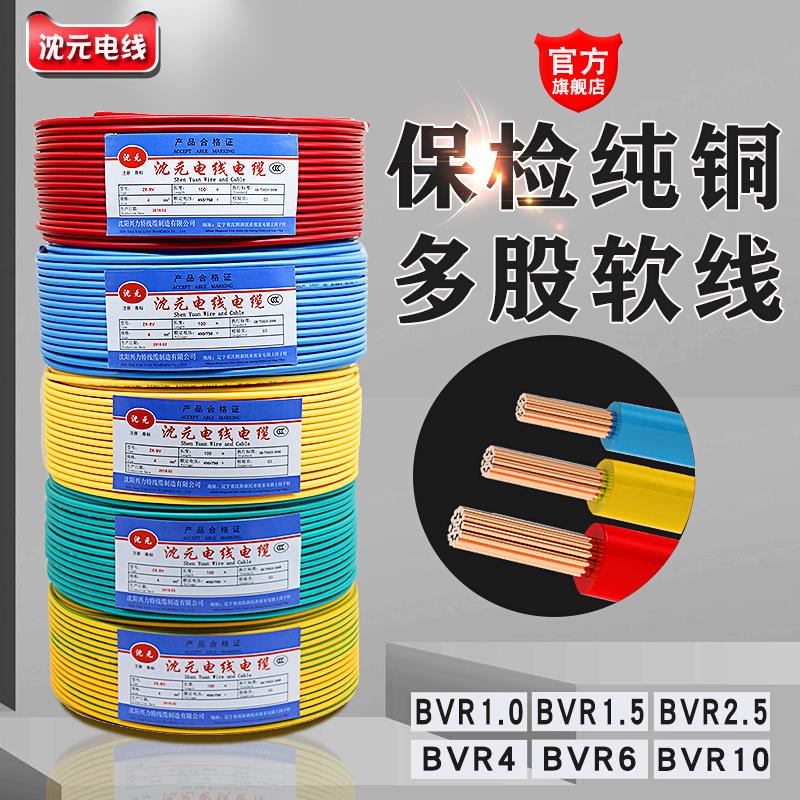 沈元电线家用软线多股铜芯线国2.5平方1.5BVR4四6六10标家装电缆
