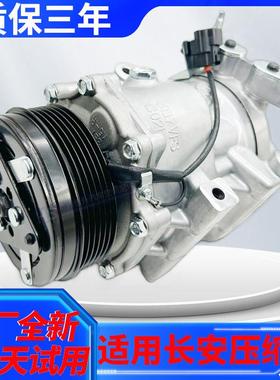 适用长安CS75CS55睿骋欧力威CS35逸动欧尚欧诺悦翔奔奔空调压缩机
