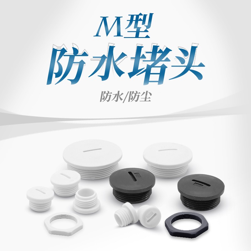 M型塑料塞头防水堵头闷头尼龙堵塞件孔塞螺旋堵头闷盖12 16 18 20