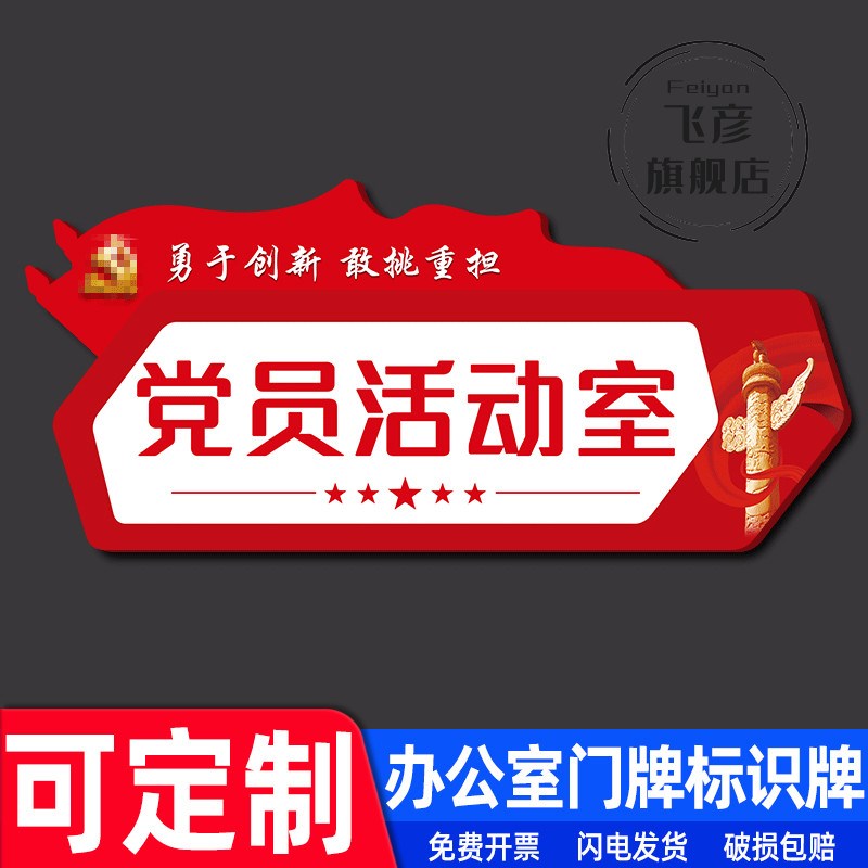 党员活动室门牌创意亚克力定制党群活动室办公室标识牌提示牌寝室