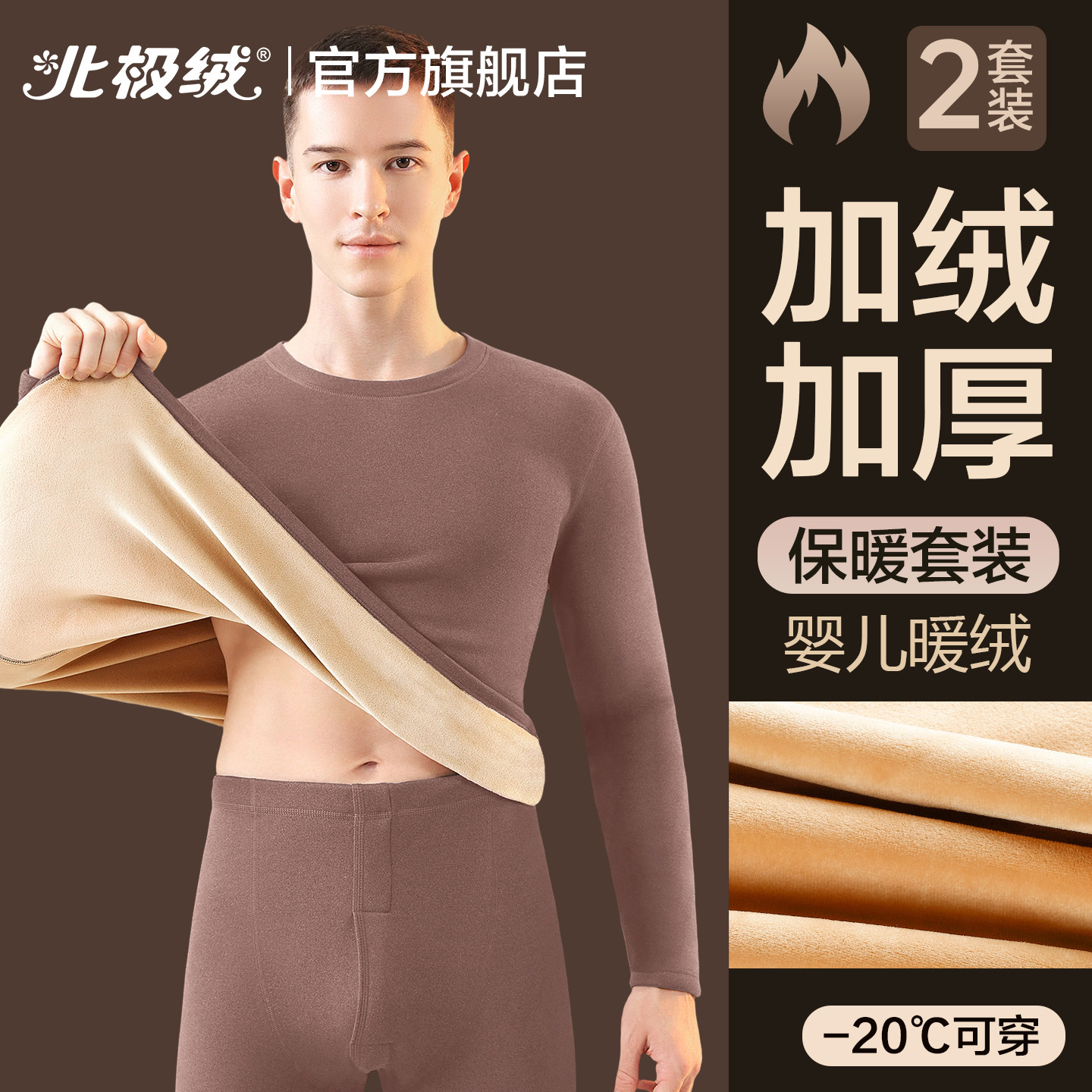 北极绒保暖内衣男士加绒加厚冬季贴身保温打底衫男款秋衣秋裤套装,女士内衣/男士内衣/家居服,保暖套装,淘宝优惠券,粉丝福利购,淘宝优惠卷