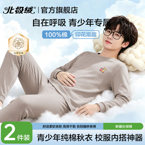 北极绒青少年秋衣男士纯棉打底衫