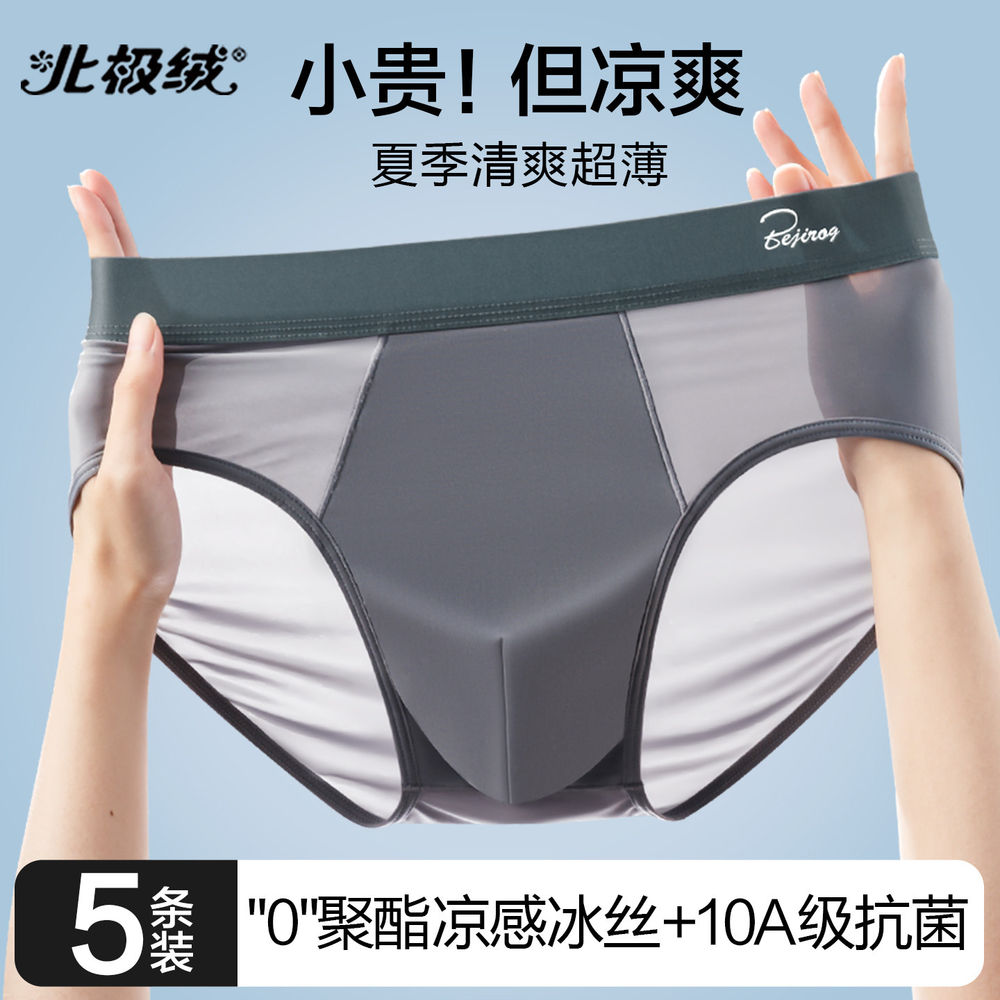 北极绒冰丝三角内裤男士薄款裤衩图片