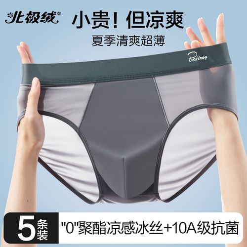 北极绒冰丝三角内裤男士薄款裤衩