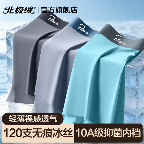 北极绒冰丝内裤男士夏季薄款平角