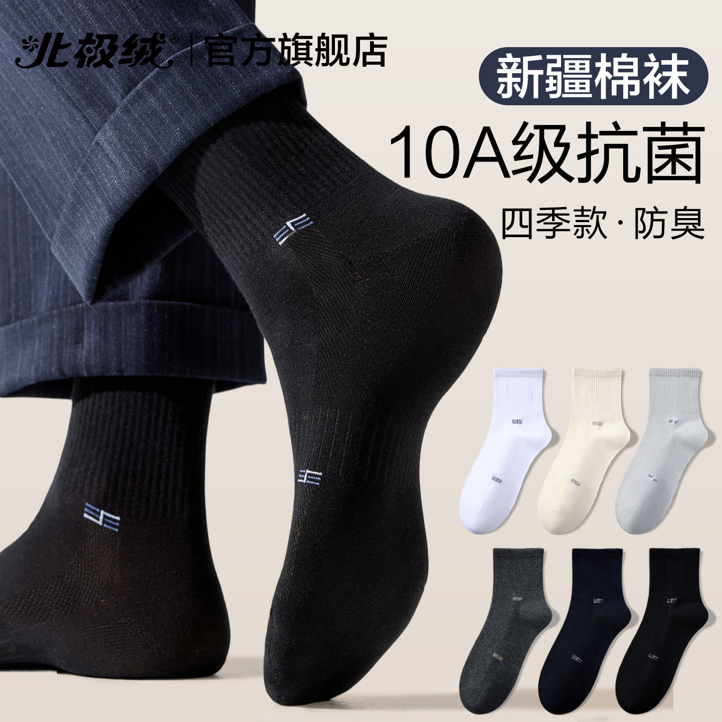 北极绒袜子男款抗菌防臭中筒长袜