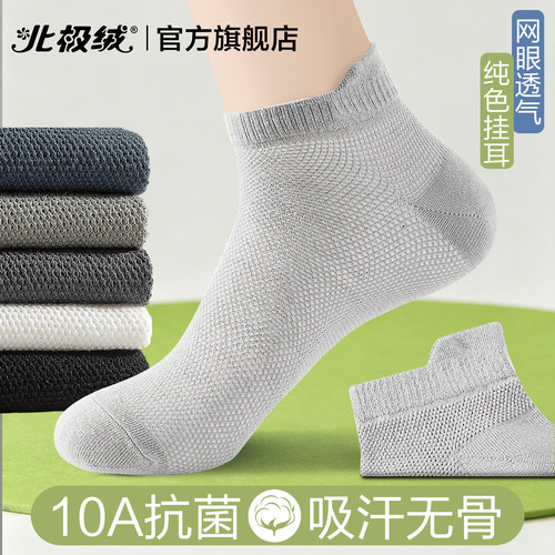 北极绒男士夏季薄款抗菌透气短袜