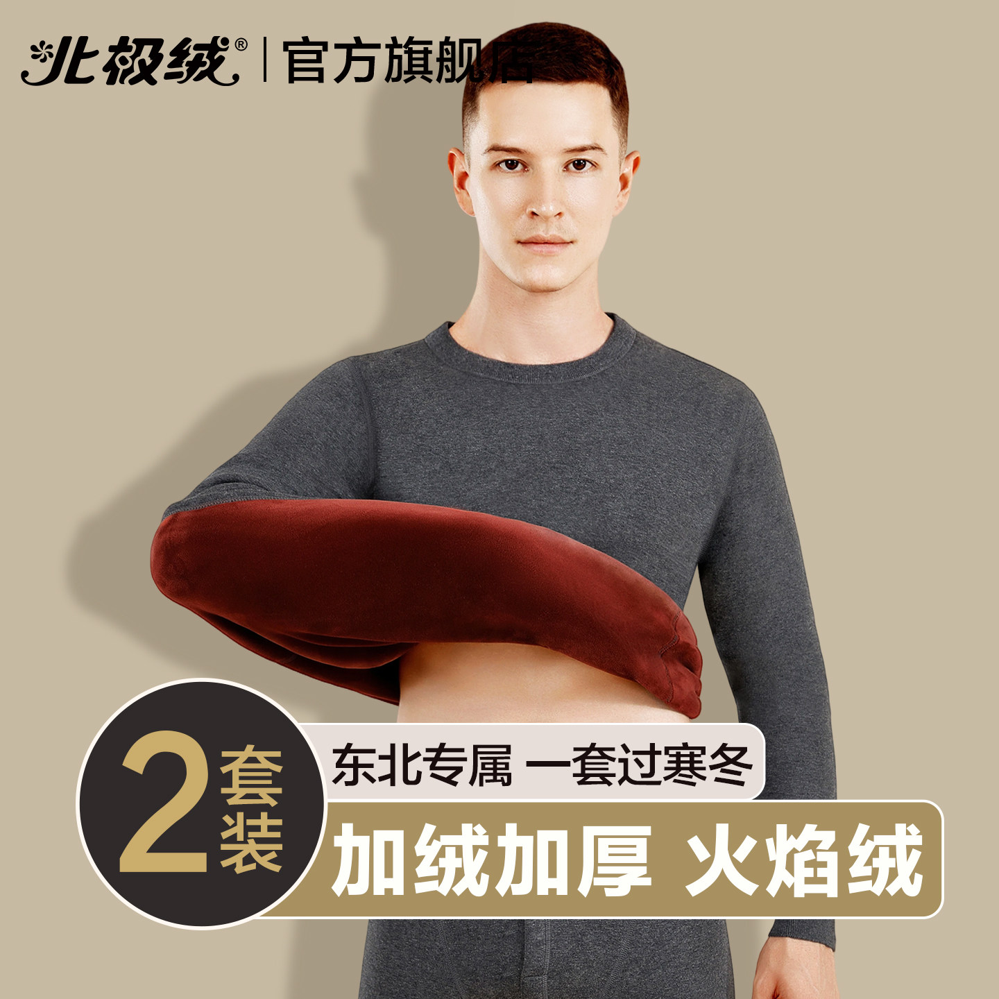 北极绒保暖内衣男士加绒加厚套装