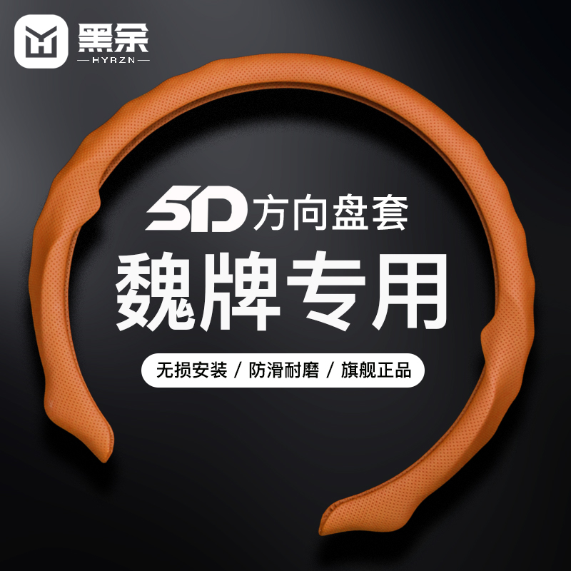 适用于魏派方向盘套5D四季通用