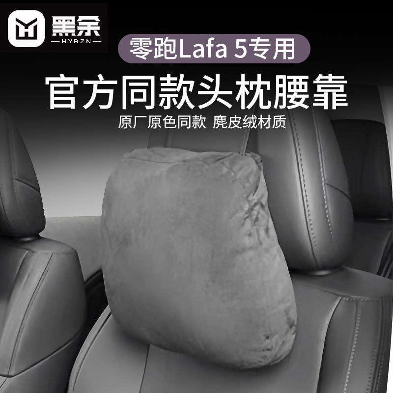 适用零跑Lafa5汽车头枕腰靠