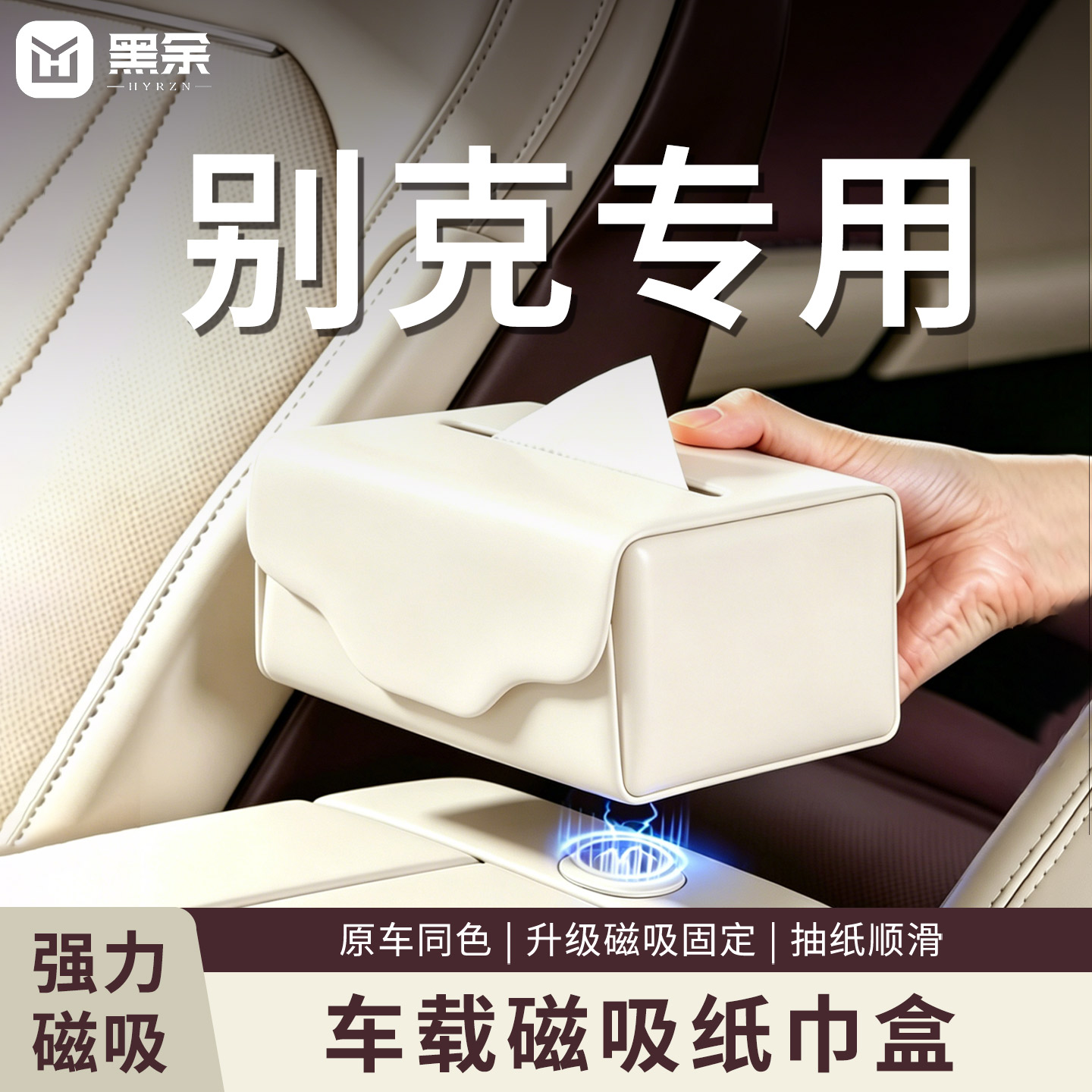 适用于别克车载纸巾盒强磁吸屏幕后储物盒纸巾包内饰收纳用品挂式