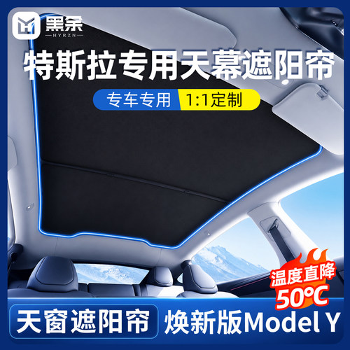 适用于特斯拉Model Y专用天窗遮阳帘冰晶天幕遮光挡夏季防晒配件