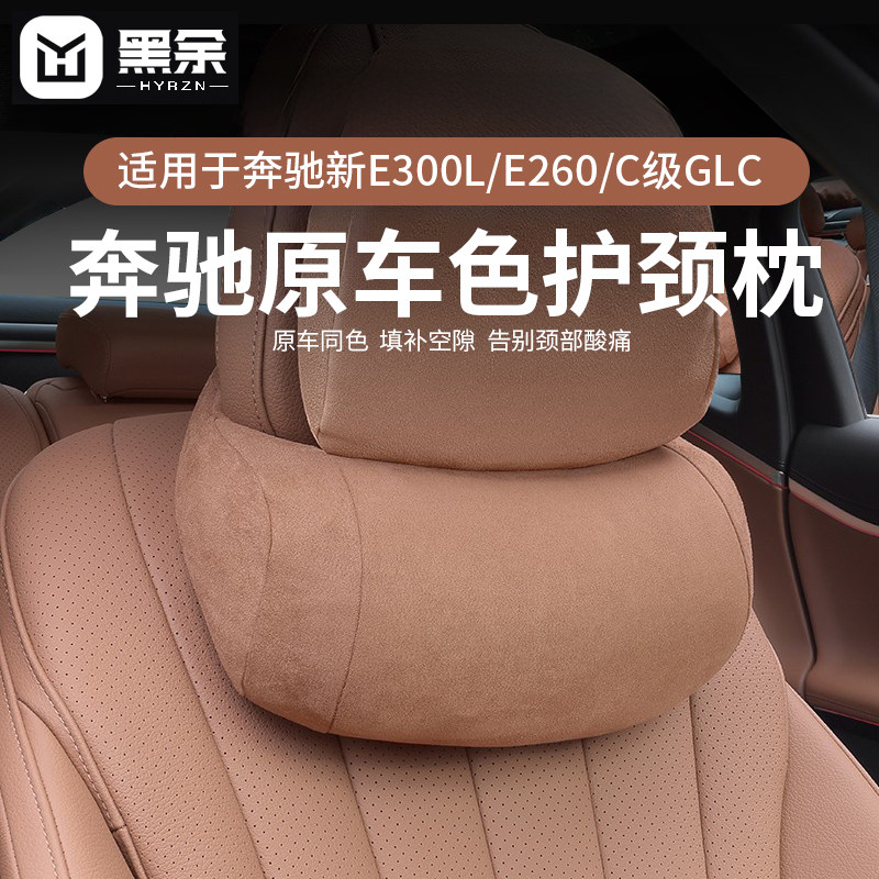 适用奔驰新E级E300L/E260/GLC头枕护颈脖枕座椅腰靠汽车内饰用品,汽车用品/电子/清洗/改装,头枕,淘宝优惠券,粉丝福利购,淘宝优惠卷