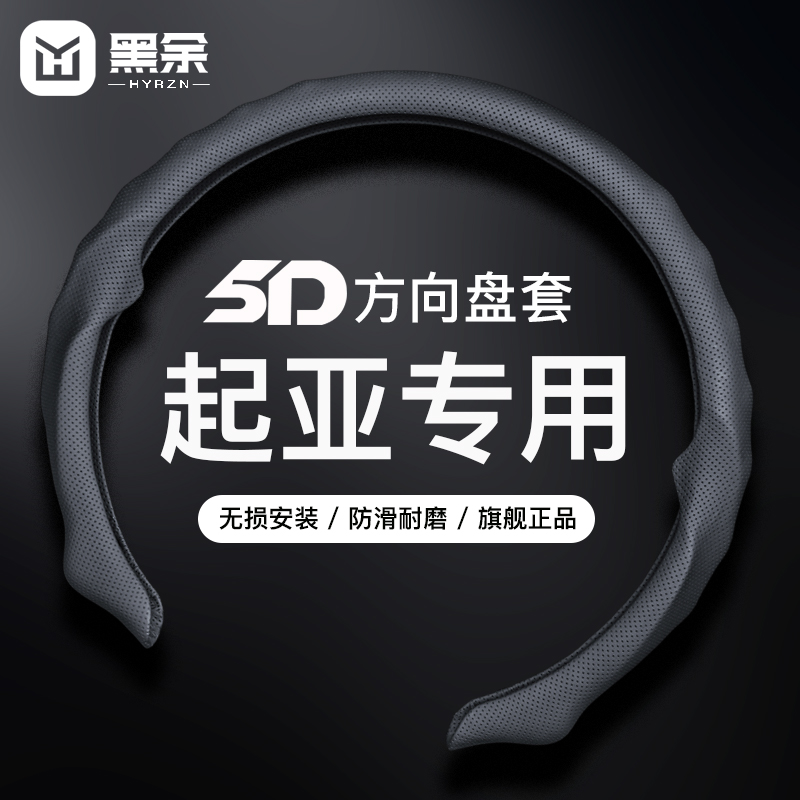 适用起亚方向盘套5D四季通用夏季