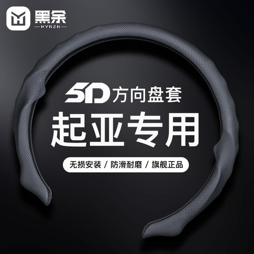 适用起亚方向盘套5D四季通用夏季