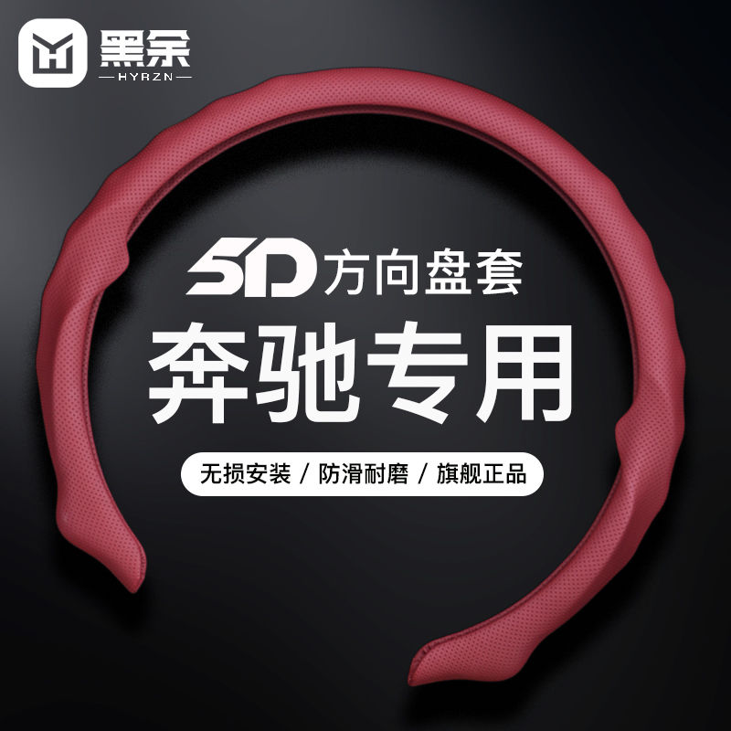 适用奔驰方向盘套5D超薄防滑