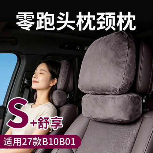 适用27款零跑B10B01头枕颈枕腰靠