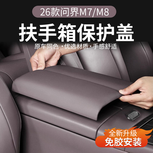 适用26款 配件 问界M7M8专用中控扶手箱面板保护盖汽车内饰用品改装