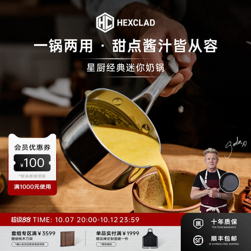 HexClad戈登不锈钢小奶锅新品