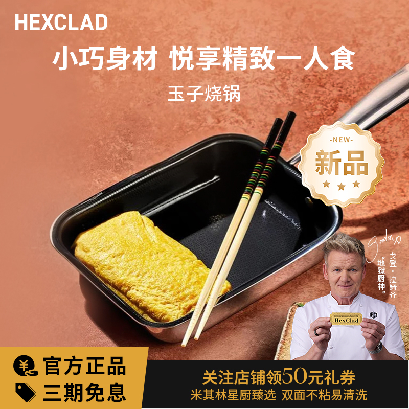 HexClad玉子烧锅煎锅煎蛋煎鱼