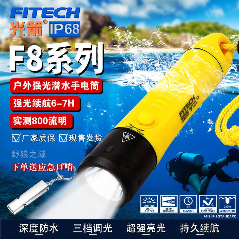 光箭F8 强光LED潜水手电筒 远射防水 高亮度应急远射户外探险手电
