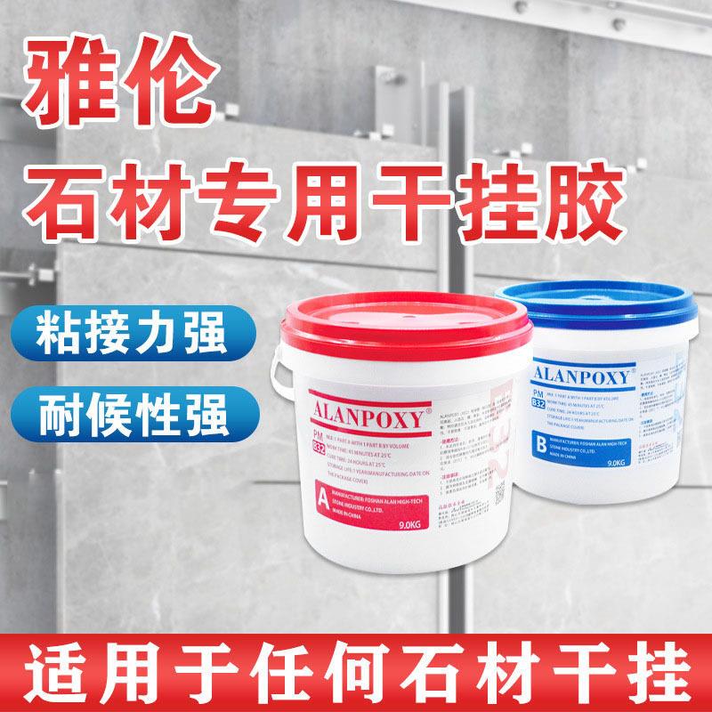 ALAN香港雅伦B32干挂胶AB胶石材大理石瓷砖干挂胶粘合剂纯白AB胶